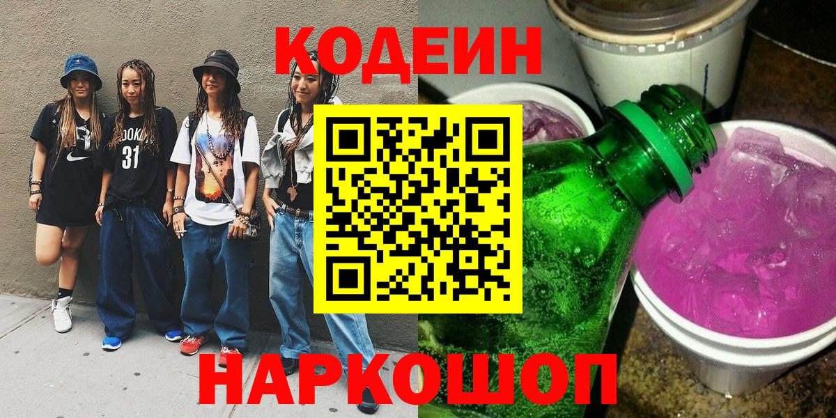 даркнет сайт  Вход с VPN  Сафоново  Кодеиновый сироп Lean Purple Drank  Codein напиток Lean (лин) 